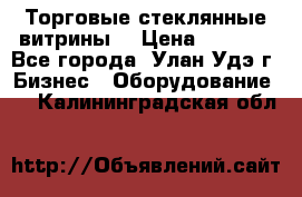 Торговые стеклянные витрины  › Цена ­ 8 800 - Все города, Улан-Удэ г. Бизнес » Оборудование   . Калининградская обл.